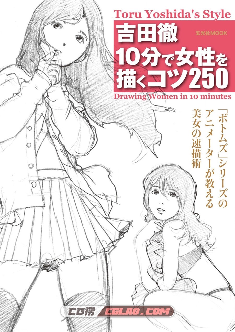 吉田彻10分钟描绘女性250 PDF格式漫画素材 百度网盘下载,10250_000.jpg