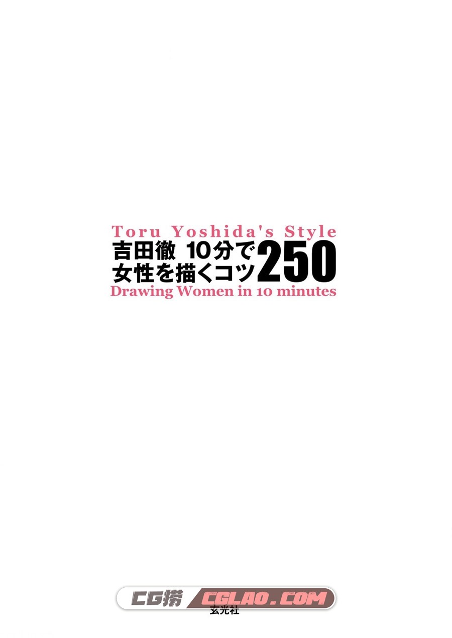 吉田彻10分钟描绘女性250 PDF格式漫画素材 百度网盘下载,10250_002.jpg