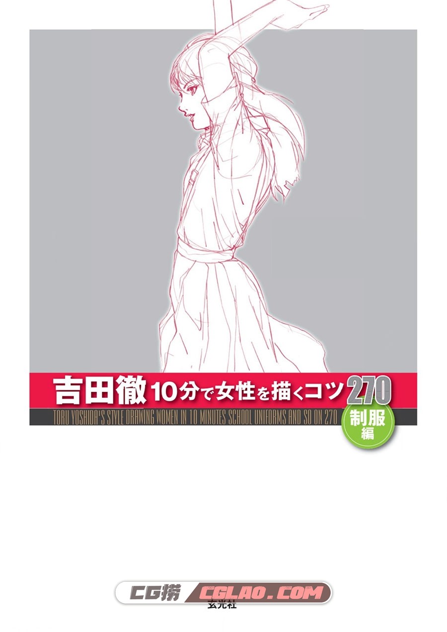 吉田彻10分钟描绘女性270 制服篇 漫画教程PDF格式百度云下载,image002.jpg