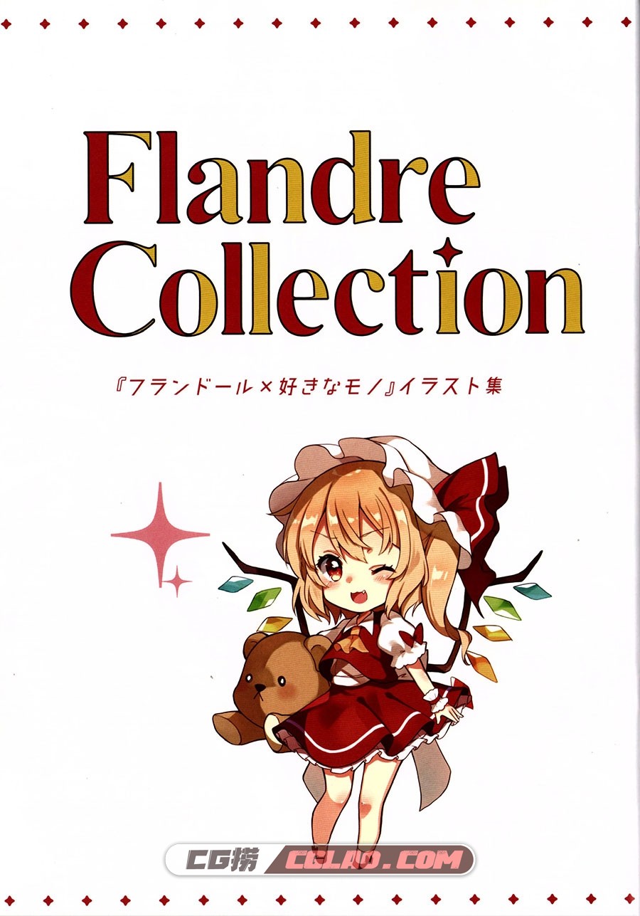 イソフラリボン よろず Flandre Collection 超萌同人画集百度云,02.jpg