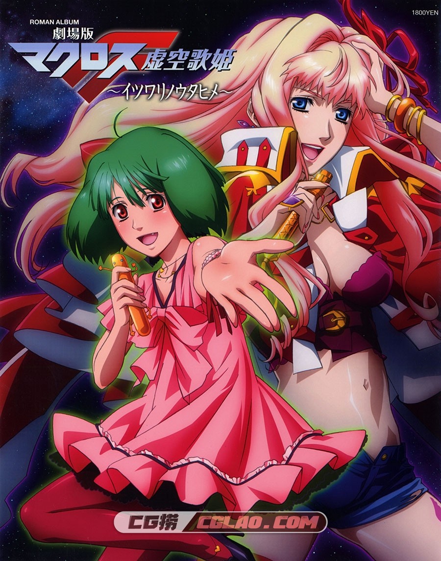 ROMAN ALBUM 剧场版 超时空要塞F:虚空歌姬 动画设定画集百度云,001_Macross_Frontier_The_False_Songstress_000a_front_outer_cover.jpg