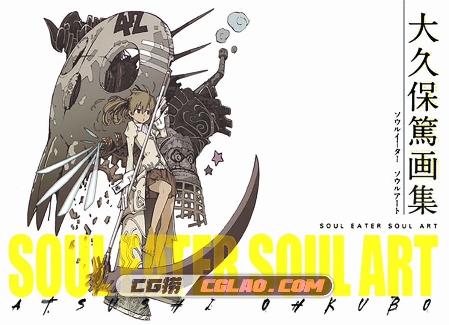 大久保篤 SOUL EATER SOUL ART 设定资料画集百度网盘下载,001.jpg