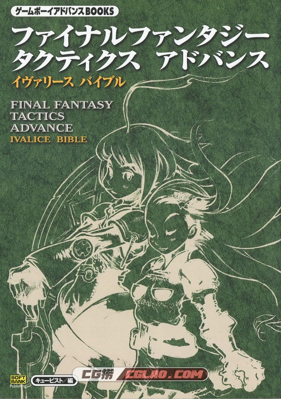 Final Fantasy Tactics Advance Ivalice Bible 游戏设定画集百度云下载,000_a.jpg