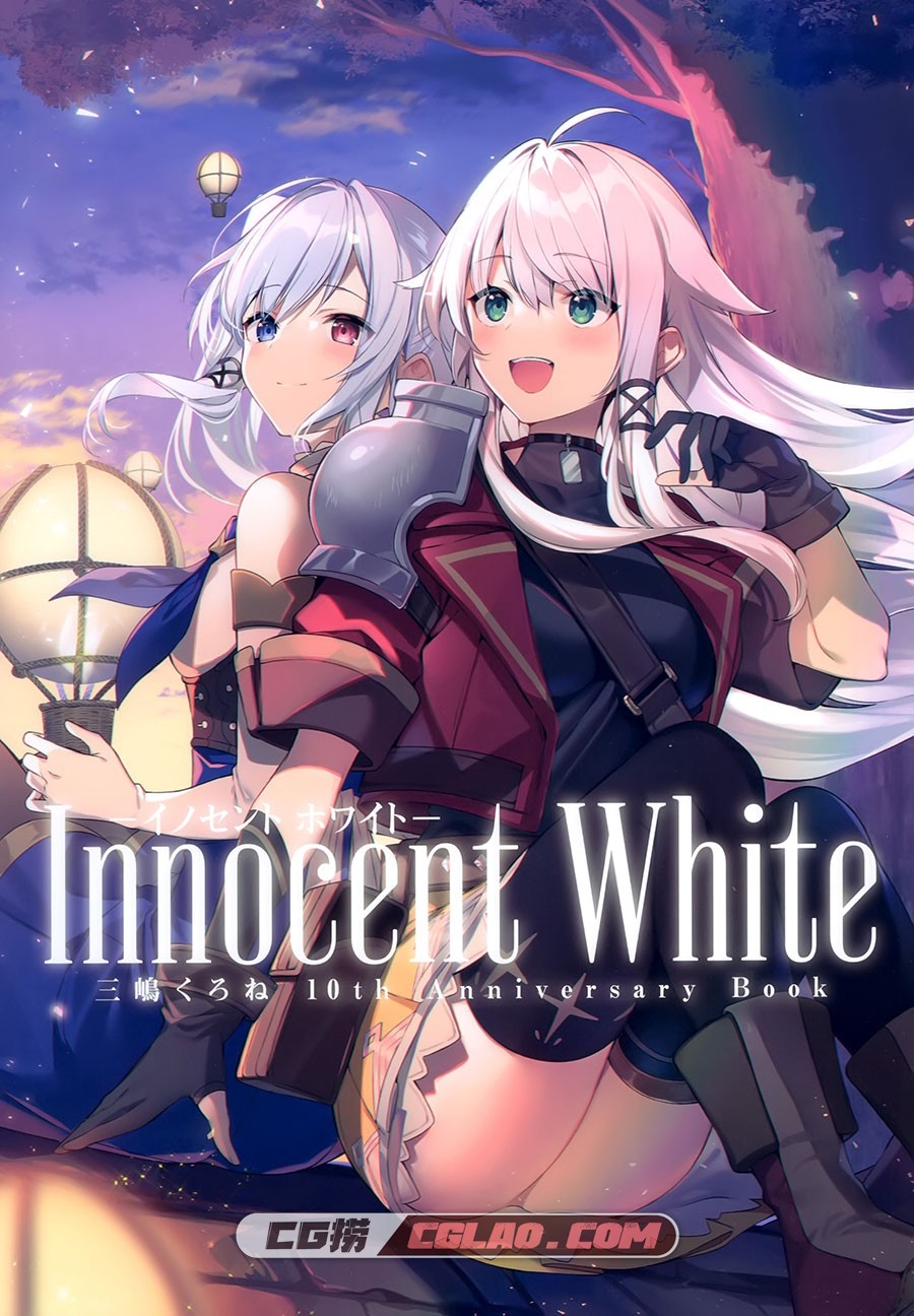 三嶋くろね 10th Anniversary BOOK Innocent Whiteイノセント ホワイト,1.jpg