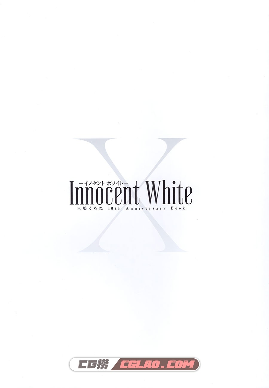 三嶋くろね 10th Anniversary BOOK Innocent Whiteイノセント ホワイト,2.jpg