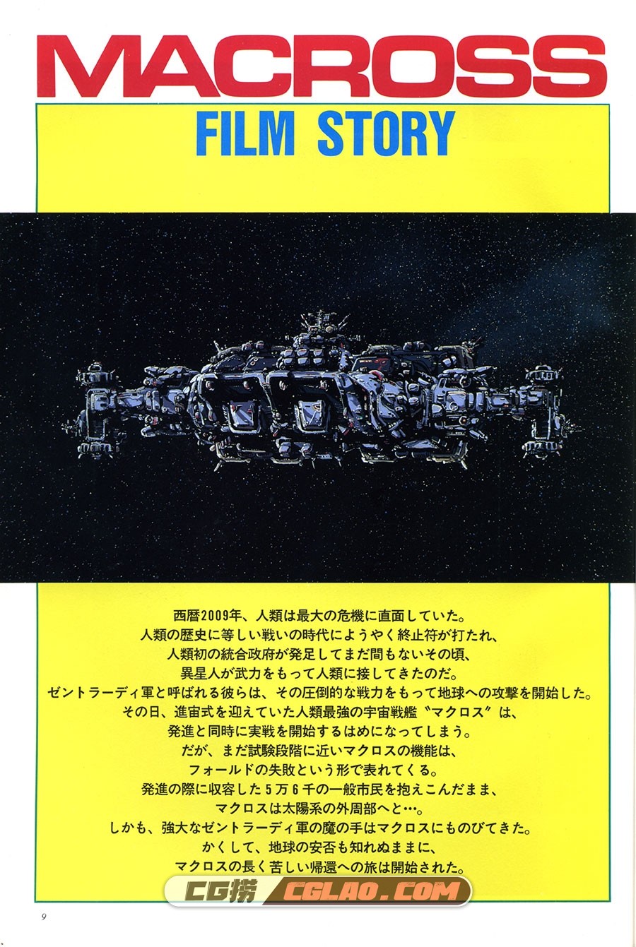 剧场版 超时空要塞 可曾记得爱 设定资料画集百度网盘下载,003_This_is_Animation_Macross_Do_You_Remember_Love_009.jpg