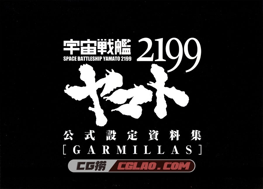 宇宙战舰大和号2199 公式设定资料集 GARMILLAS 百度网盘下载,004_01.jpg