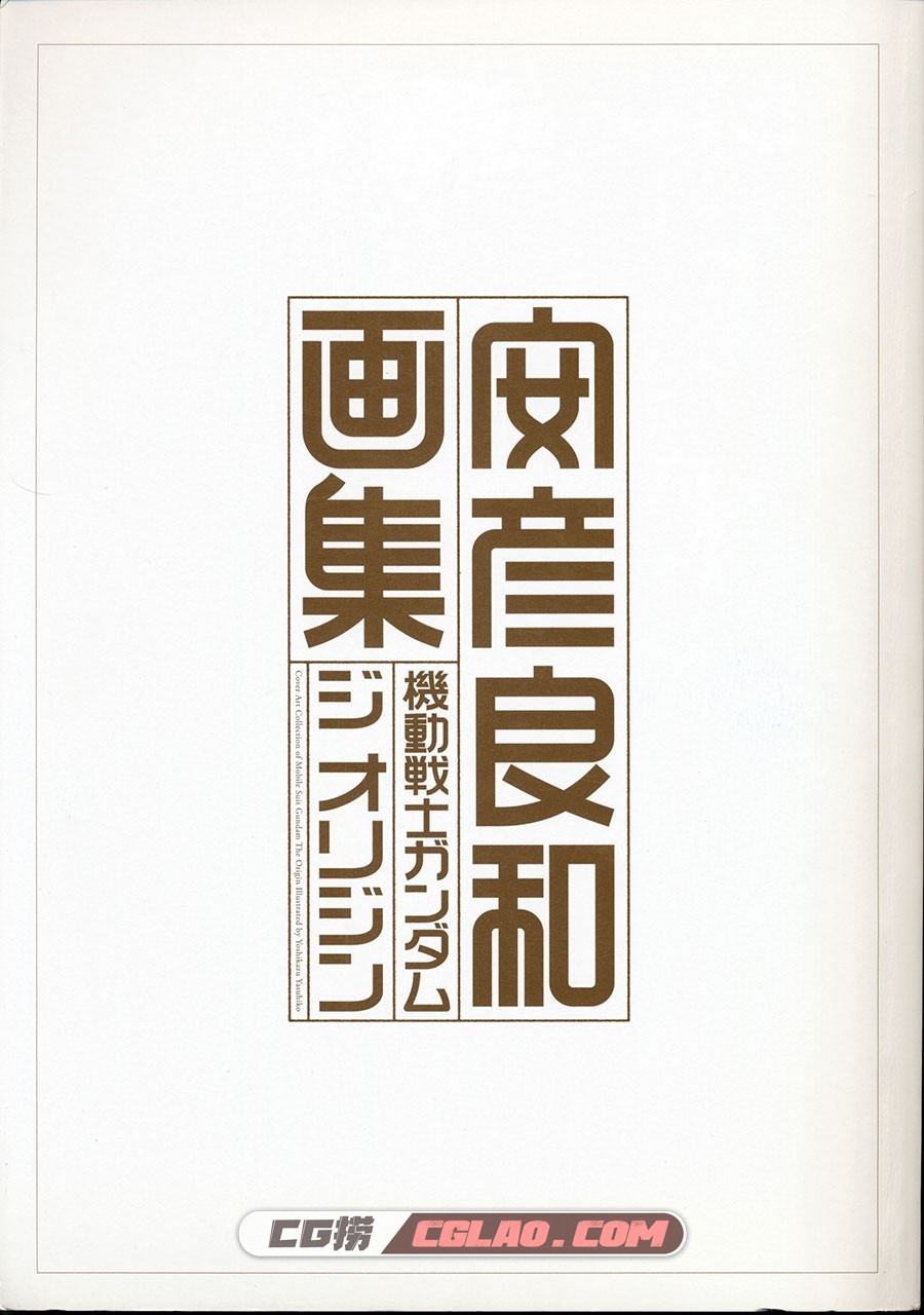 安彦良和画集 機動戦士ガンダム ジ オリジン 设定集百度云,003.jpg