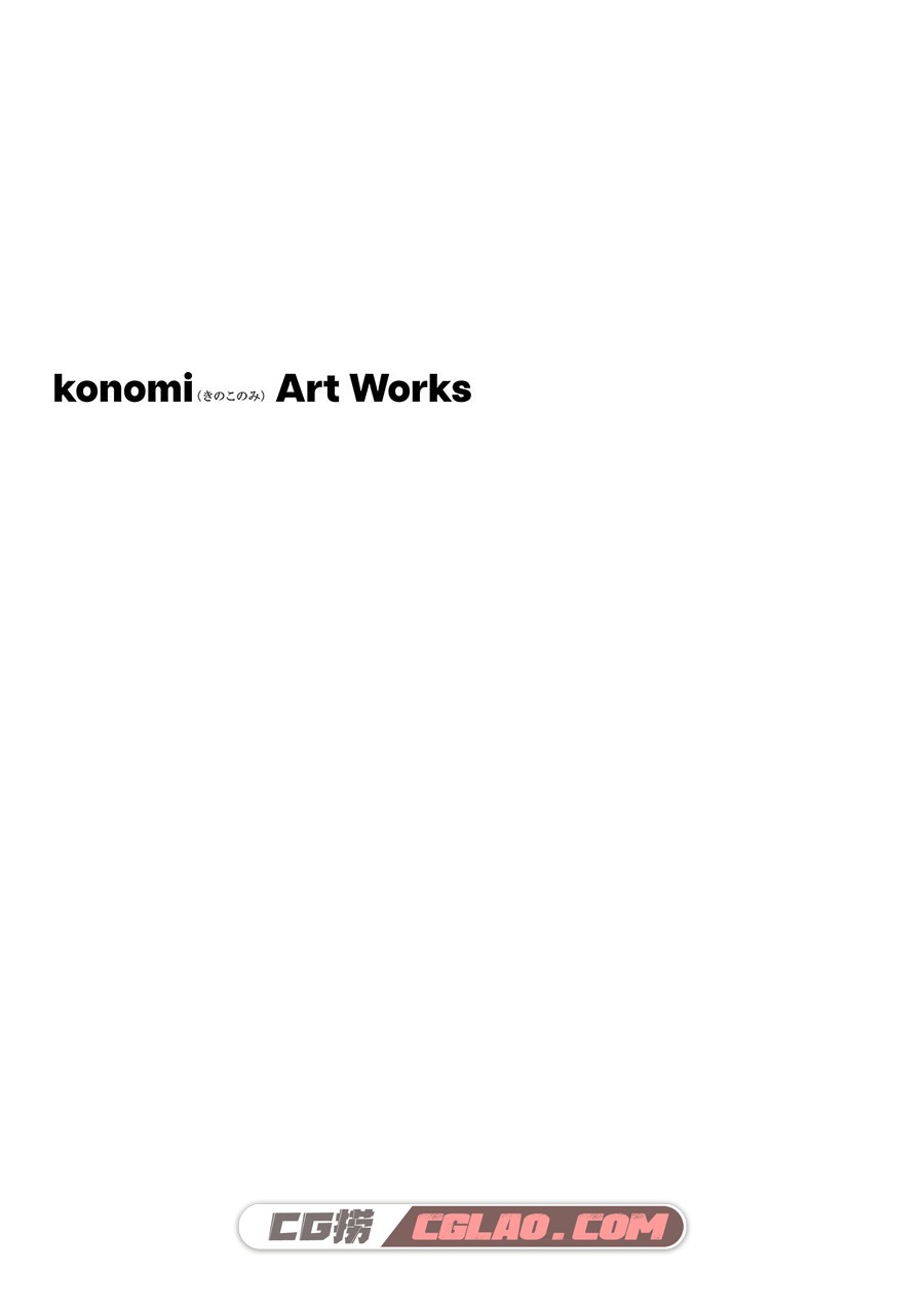 konomi konomi きのこのみ Art Works 萌系插画画集百度网盘下载,003.jpg