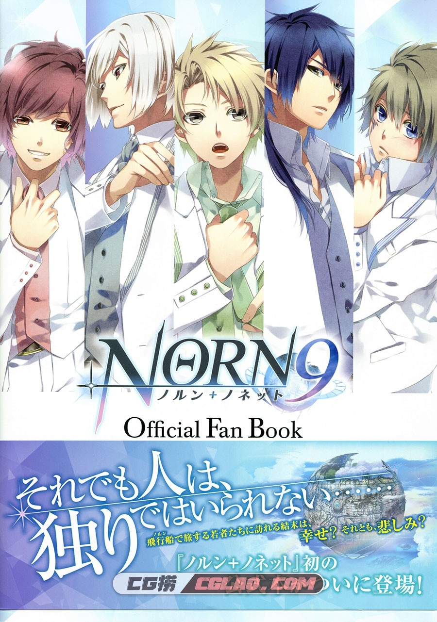 悌太 NORN9 ノルン+ノネット Official Fan Book乙女向设定集百度云,001.jpg