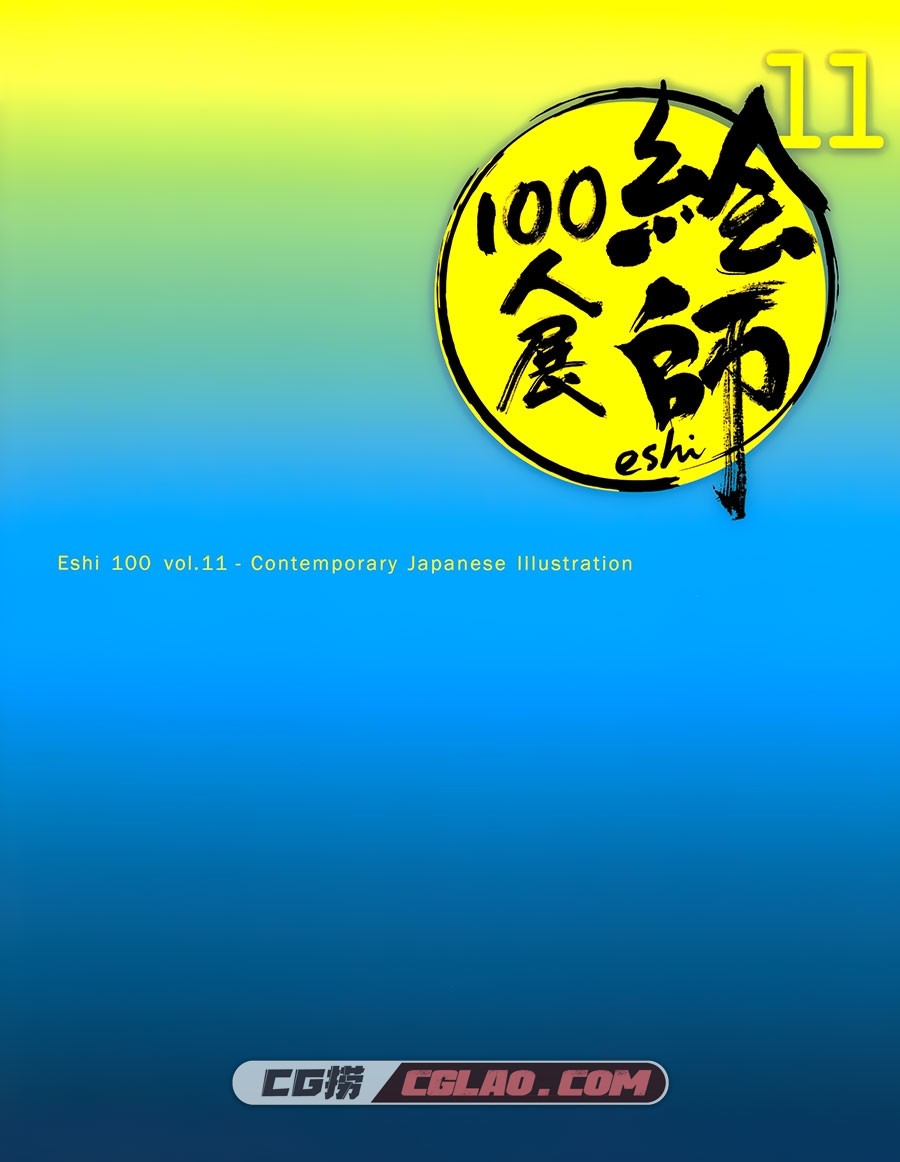 絵師100人展 11 插画画集百度网盘下载,000.jpg