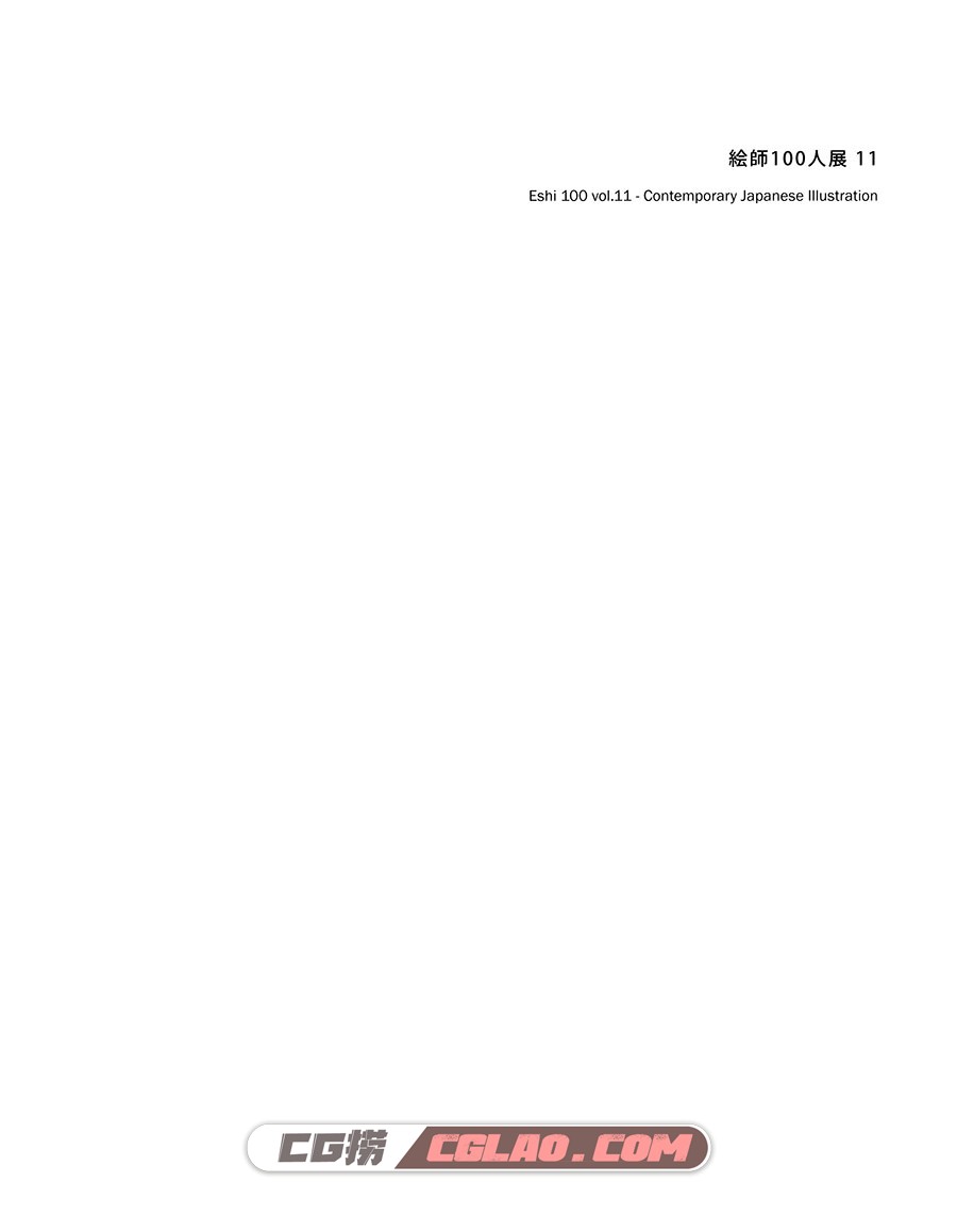 絵師100人展 11 插画画集百度网盘下载,001.jpg