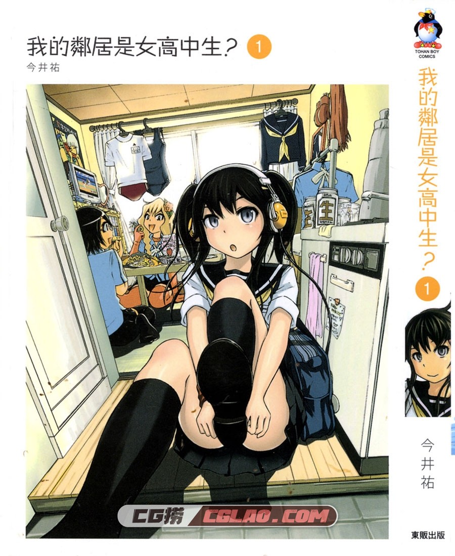 我的邻居是女高中生？今井祐 1-2卷 東販 漫画百度网盘下载,Cover.jpg