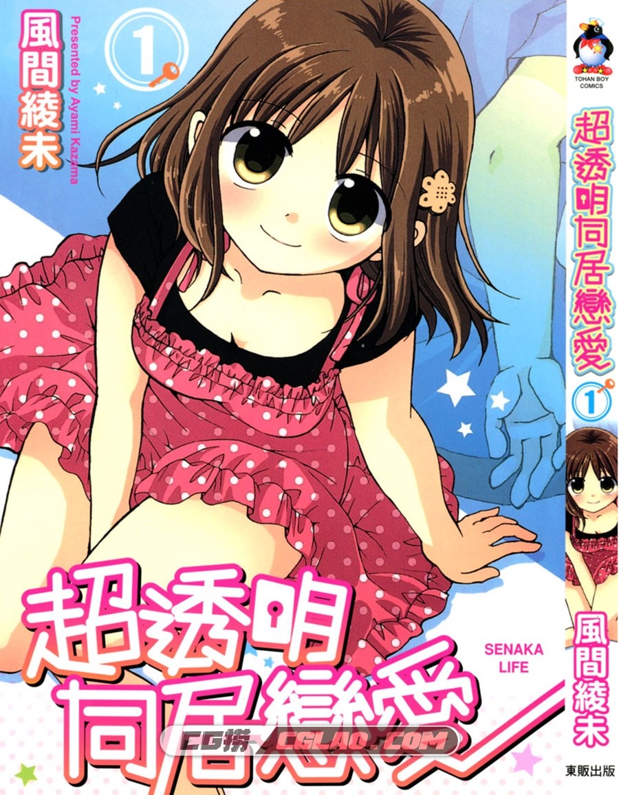 超透明同居恋爱 風間綾未 東販 1卷 漫画画集百度网盘下载,SenakaGurashi000.jpg