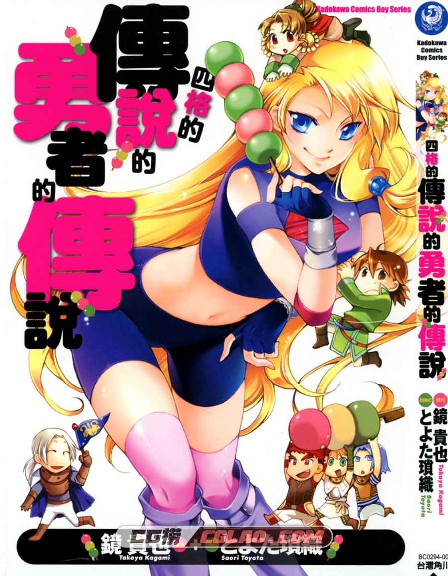 四格的传说的勇者的传说 鏡貴也×とよた瑣織 台灣角川 1卷全,Cover.jpg