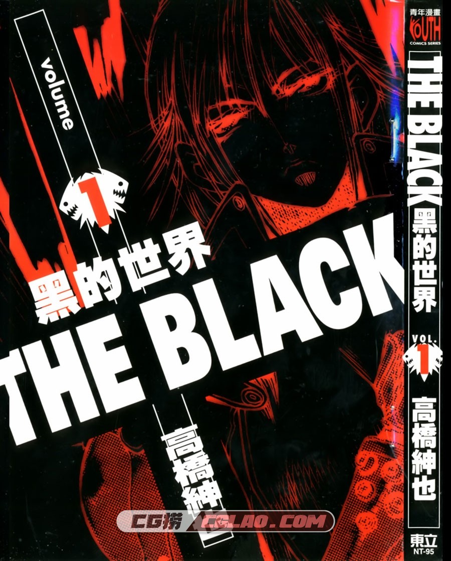 黑的世界 高橋紳也 東立 全一卷 漫画百度网盘下载,Cover.jpg