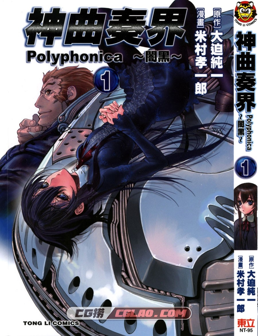 神曲奏界Polyphonica闇黑 大迫純一米村孝一郎 東立 1-3卷百度云,000a.jpg