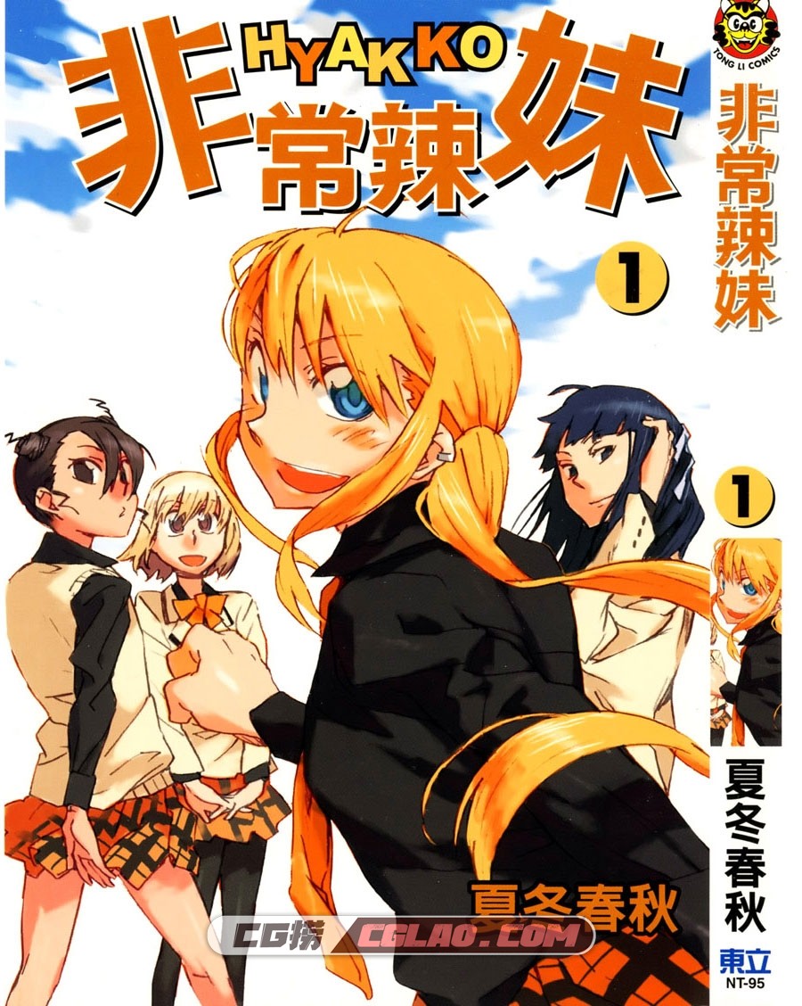 非常辣妹 夏冬春秋 東立 1-6卷未 漫画百度网盘下载,Cover.jpg