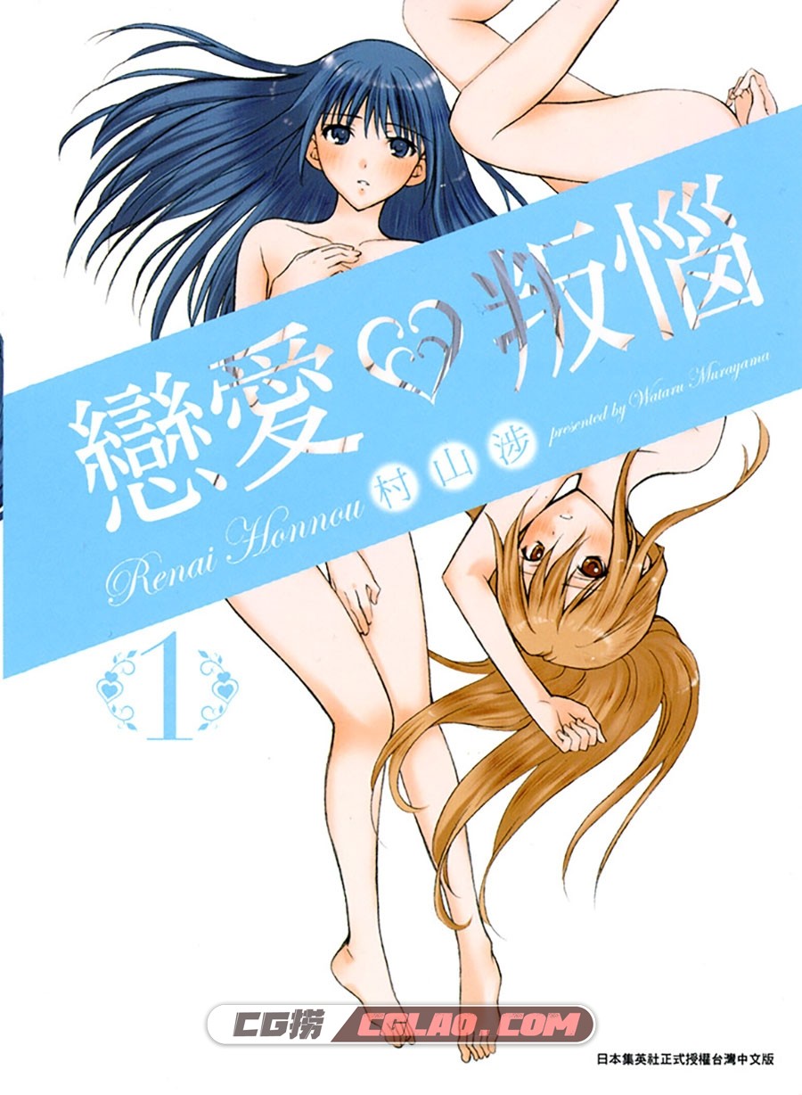 恋爱叛恼 村山渉 青文 1-2卷未 漫画百度网盘下载,RenaiHonno000.jpg