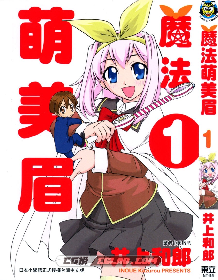 魔法萌美眉 井上和郎 東立 1-3卷 漫画完结百度网盘下载,Cover.jpg