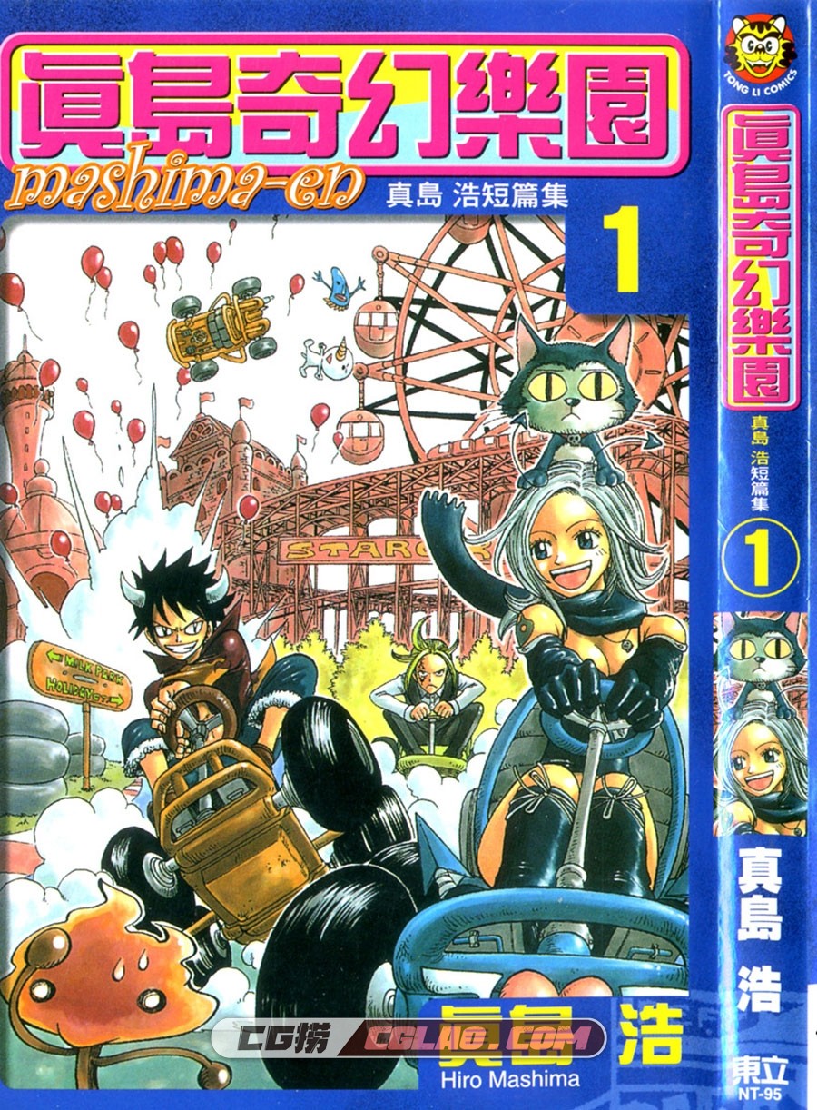 真岛奇幻乐园 真島浩 東立 1卷未 漫画百度网盘下载,Cover.jpg