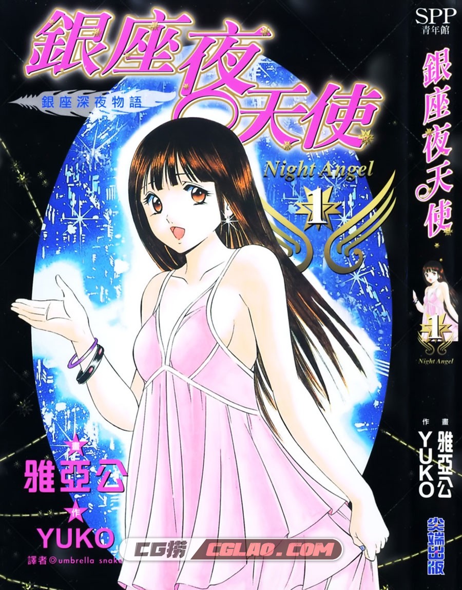 银座夜天使 YUKO×雅亚公 尖端 1卷未 漫画百度网盘下载,Cover.jpg