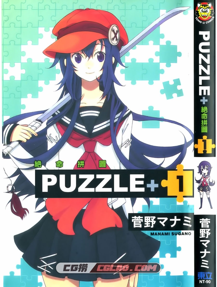 PUZZLE+绝命拼图 菅野マナミ 東立 1-2卷 漫画完结百度云下载,Cover.jpg