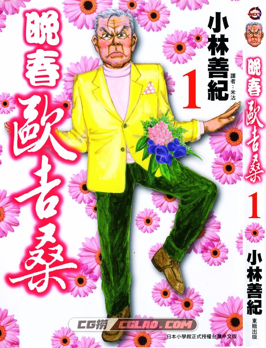 晚春欧吉桑 小林善紀 東販 1-2卷未 漫画百度网盘下载,Cover.jpg