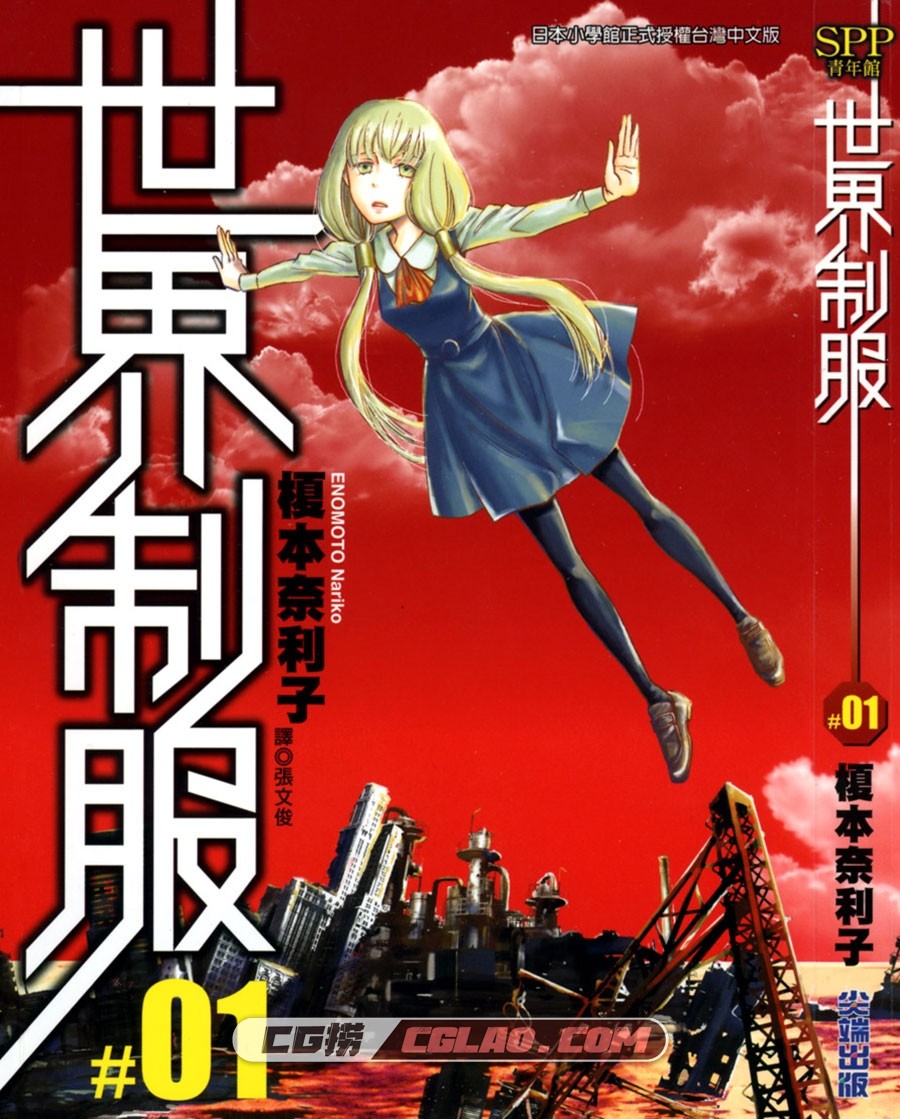 世界制服 榎本奈利子 尖端 1-2卷未 漫画百度网盘下载,Cover.jpg