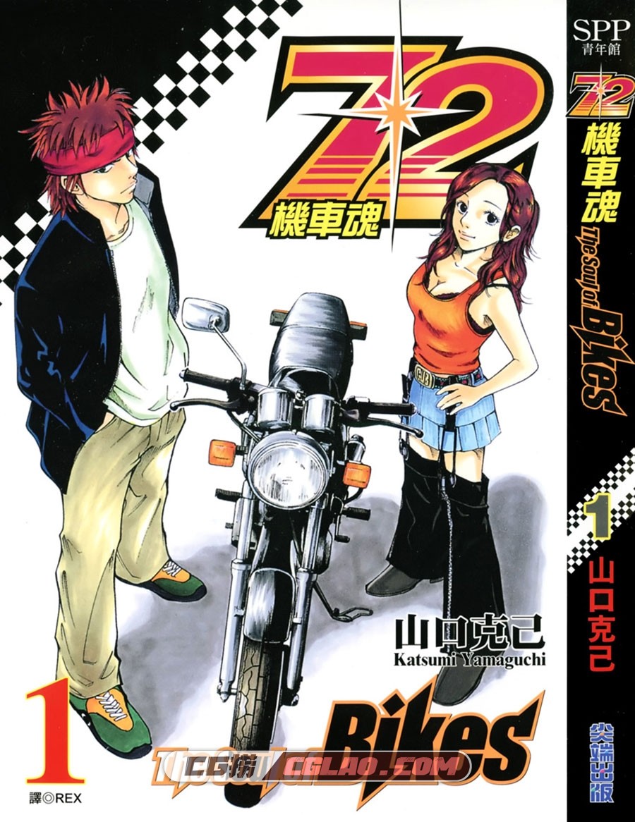 72机车魂 山口克己 尖端 1卷未 漫画百度网盘下载,72BCover.jpg