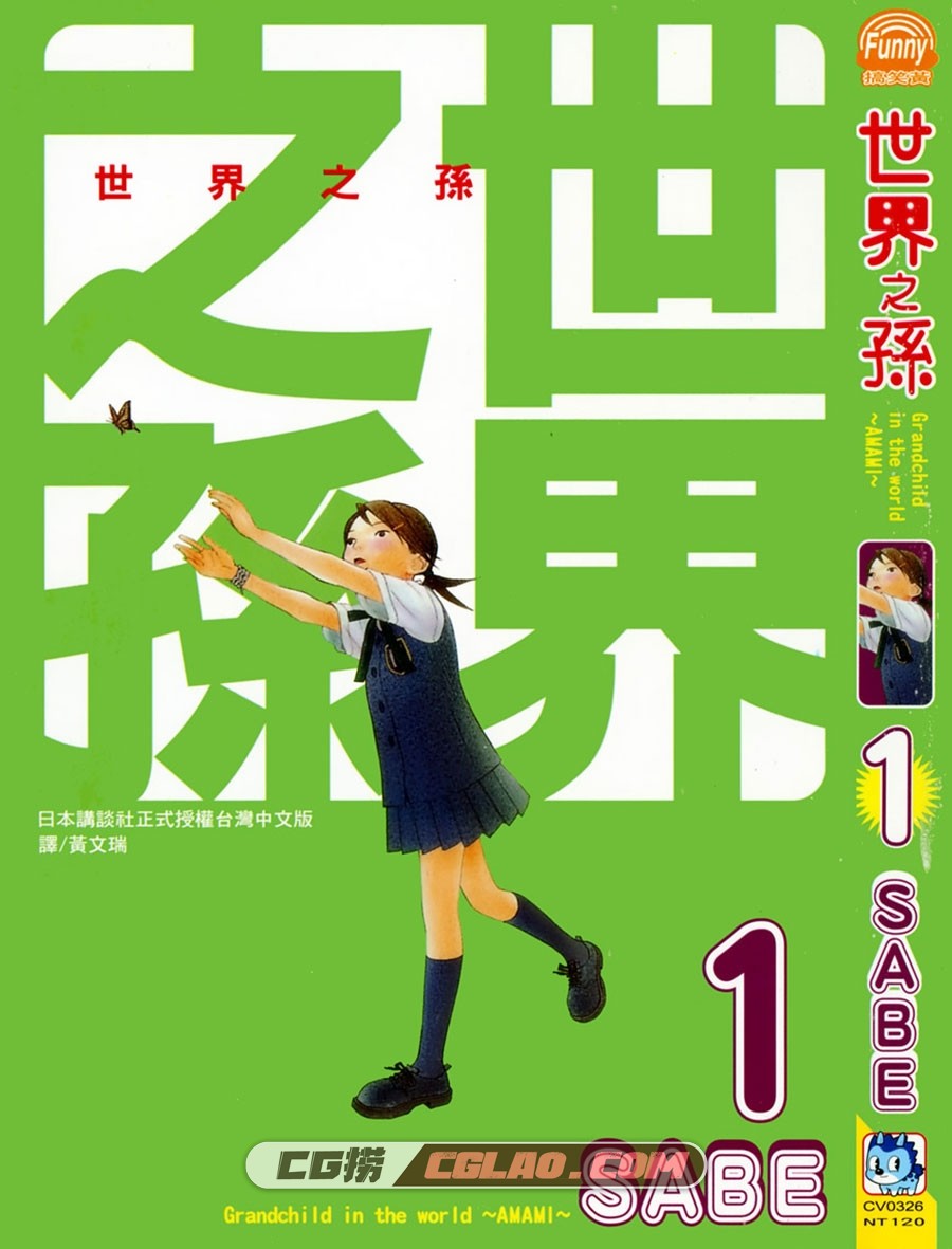 世界之孙 SABE 長鴻 1-3卷 漫画完结百度网盘下载,Cover.jpg