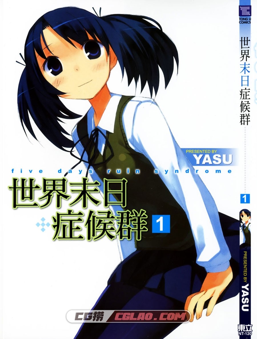 世界末日症候群 YASU 東立 1-2卷 漫画完结百度网盘下载,Cover.jpg