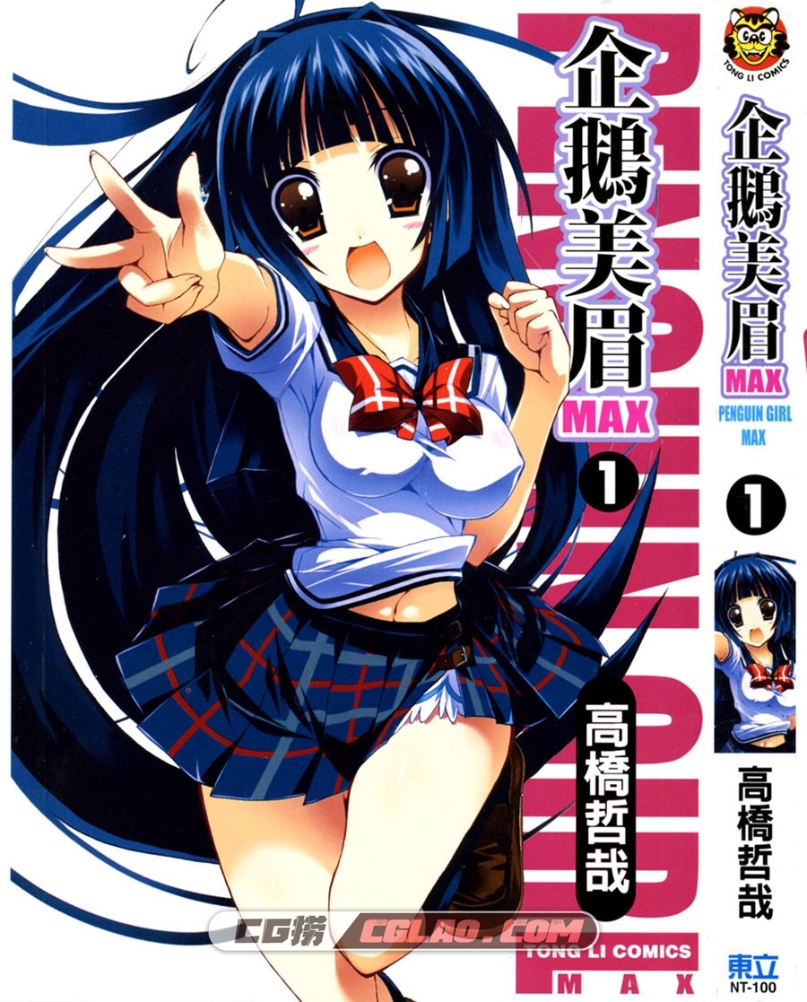 企鹅美眉MAX 高橋哲哉 東立 1-4卷 漫画完结百度网盘下载,Cover.jpg