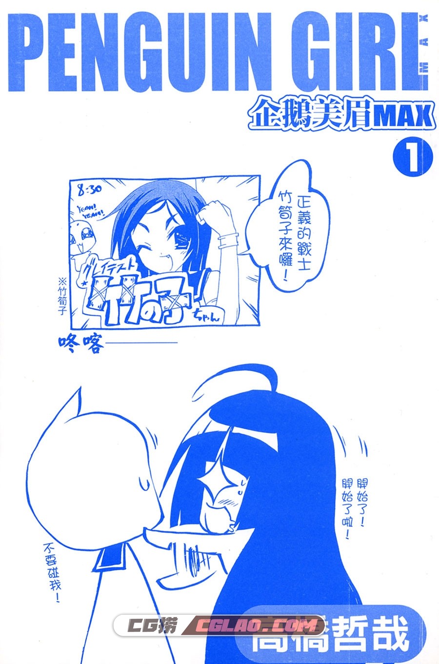 企鹅美眉MAX 高橋哲哉 東立 1-4卷 漫画完结百度网盘下载,PenguinGirlMax001.jpg