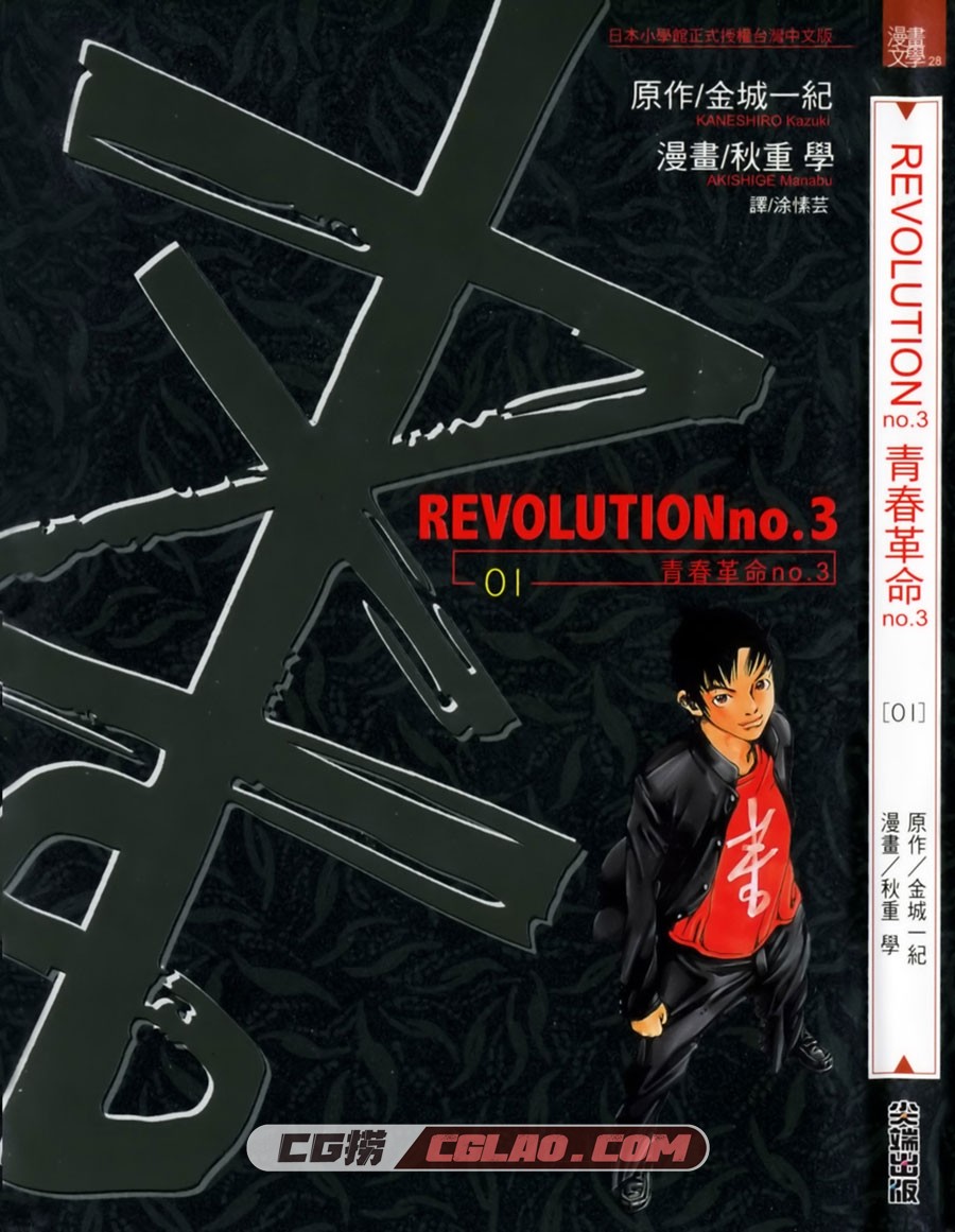 青春革命No.3 金城一纪×秋重学 尖端 1-3卷 漫画百度网盘下载,Cover.jpg