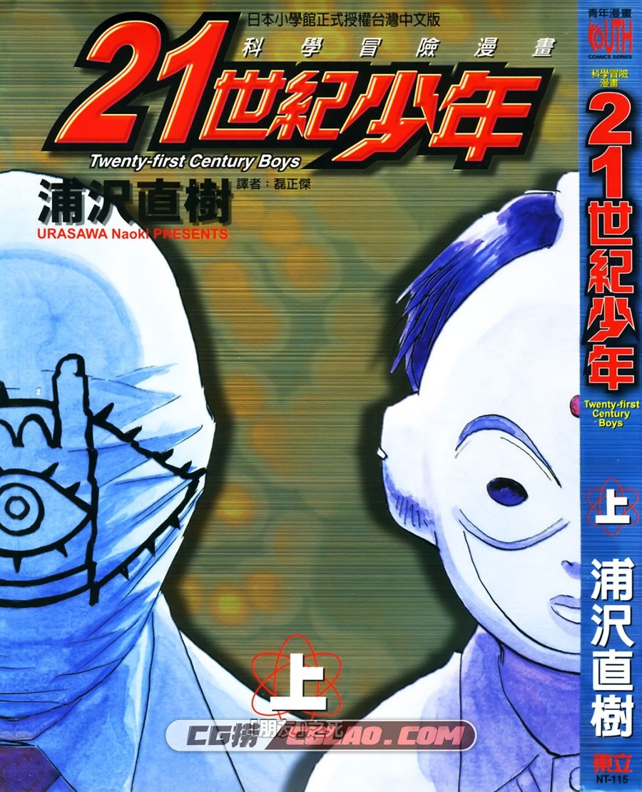 二十世纪少年 浦泽直树 東立 1-2卷 漫画完结百度网盘下载,21Cover.jpg