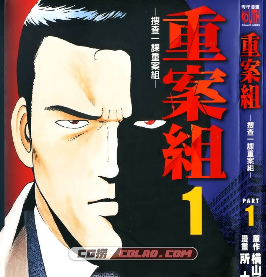 重案组 搜查一科重案组 橫山秀夫×所十三東立 4未漫画百度云,Cover.jpg