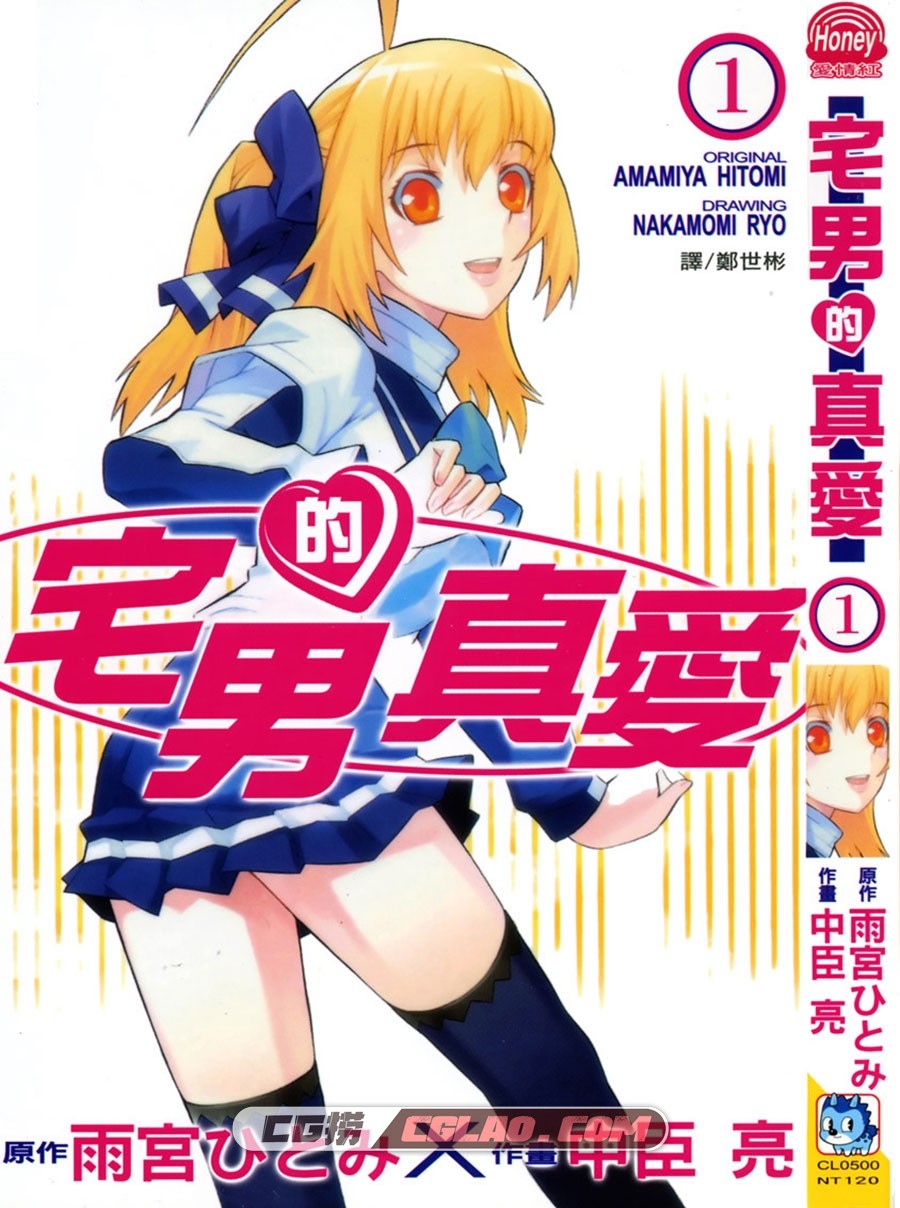 宅男真爱 雨宫ひとみ×中臣亮 長鴻 3卷 漫画完结百度云下载,Cover.jpg