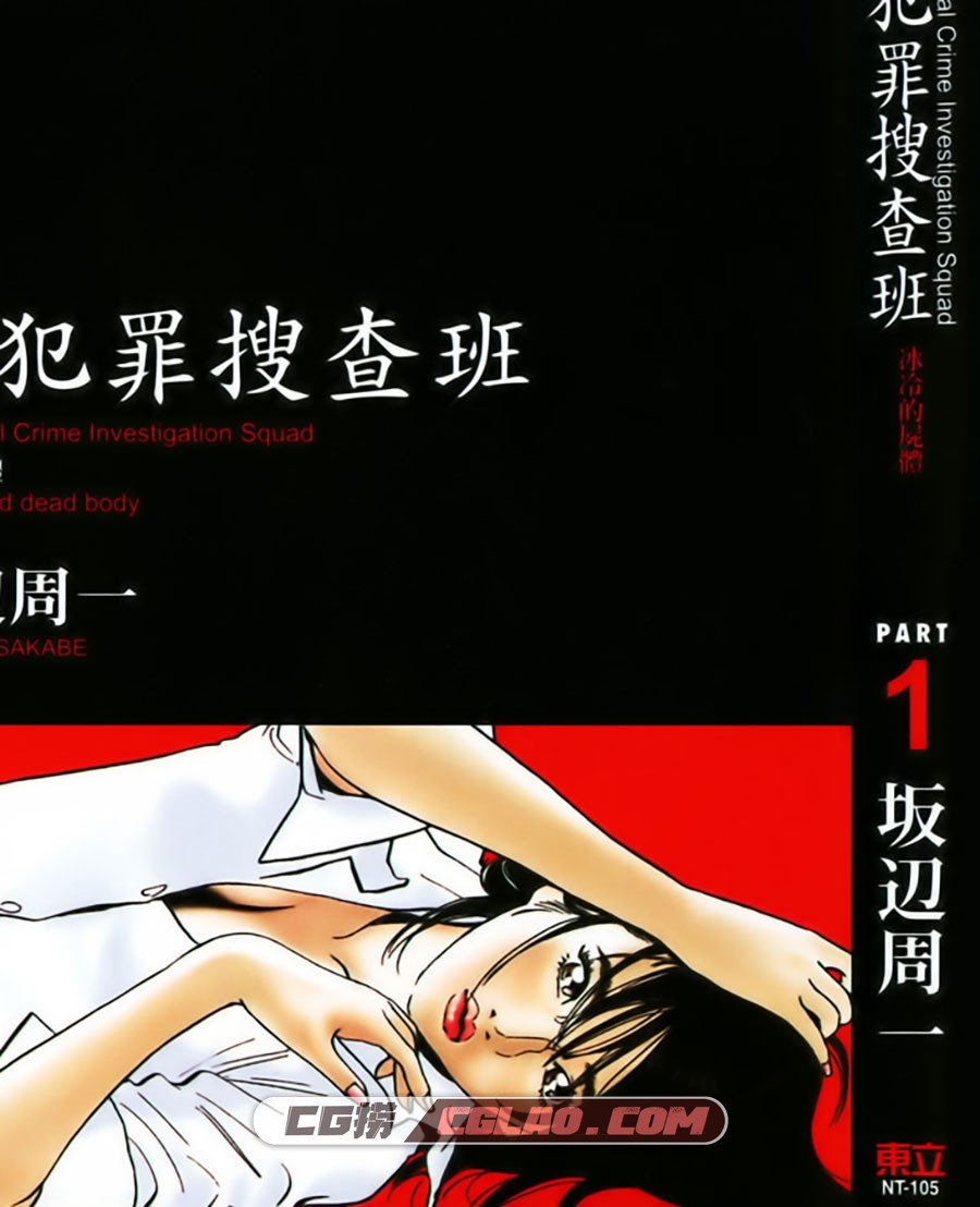 X犯罪搜查班 坂辺周一 東立 3卷 漫画完结百度网盘下载,Cover.jpg