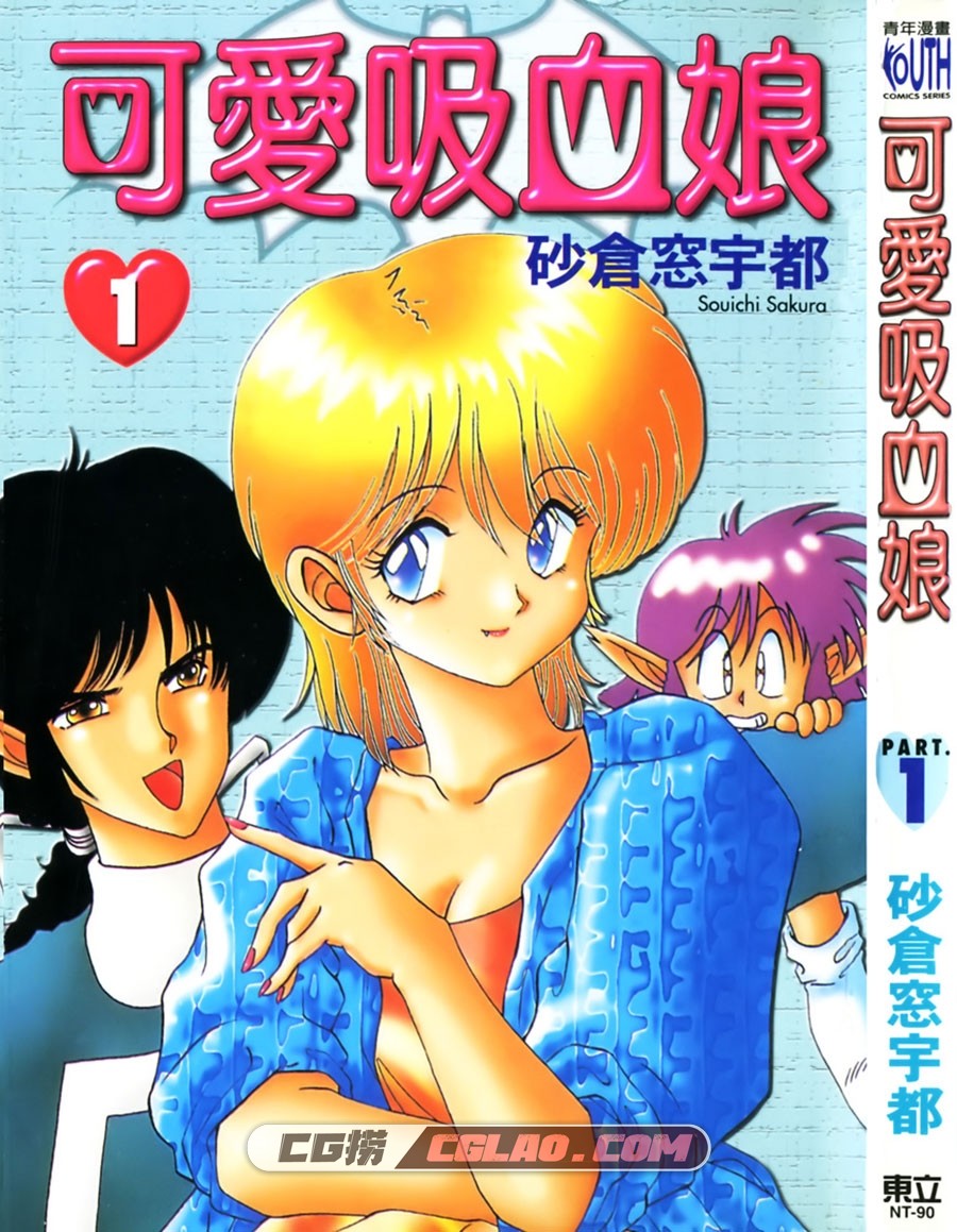 可爱吸血娘 砂倉窗宇都 東立 1-2卷 漫画百度网盘下载,Cover.jpg