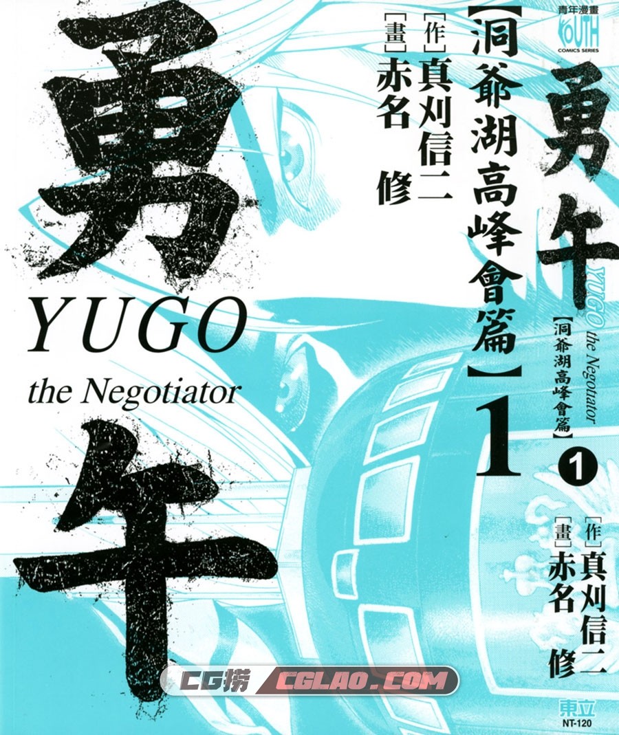 勇午-洞爷湖高峰会篇 真刈信二 東立 2卷 漫画百度网盘下载,Cover.jpg