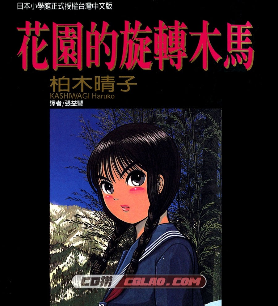 花园的旋转木马 柏木晴子 東立 5卷 漫画百度网盘下载,Cover.jpg