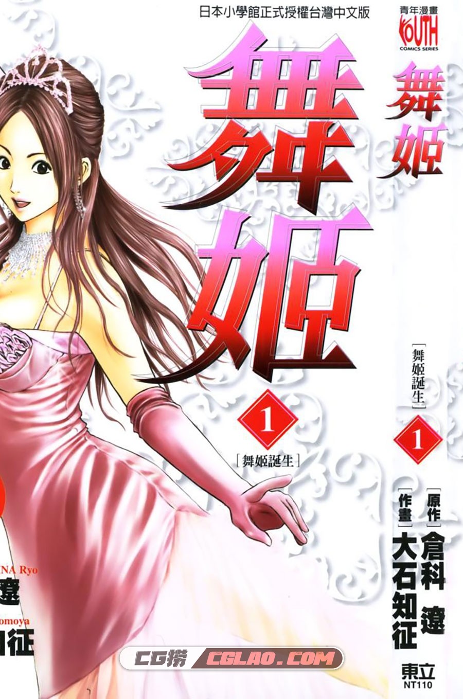 舞姬 倉科遼×大石知征 東立 5卷 漫画百度网盘下载,Cover.jpg