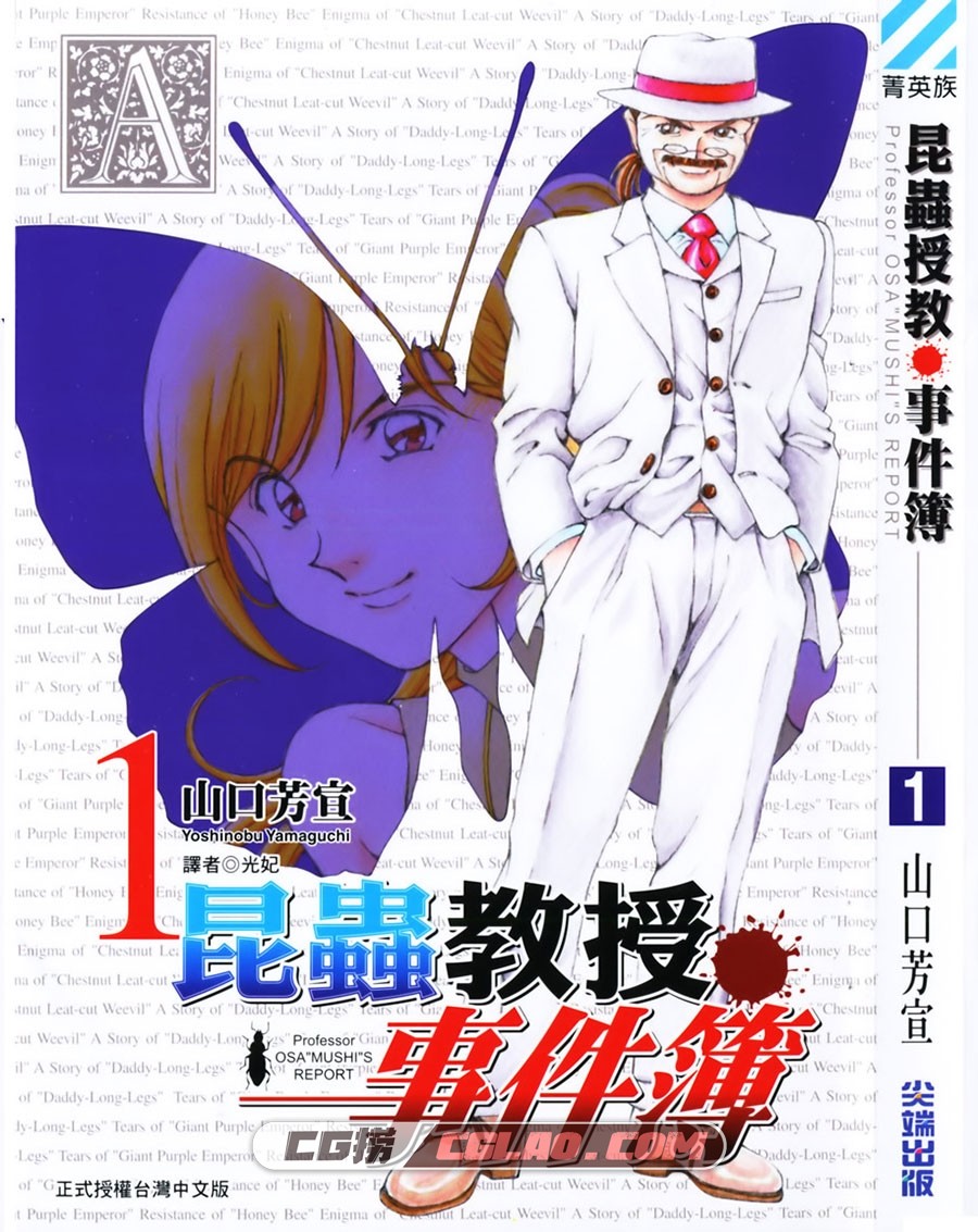 昆虫教授事件薄 山口芳宣 尖端 1-3卷未 漫画百度网盘下载,Cover.jpg