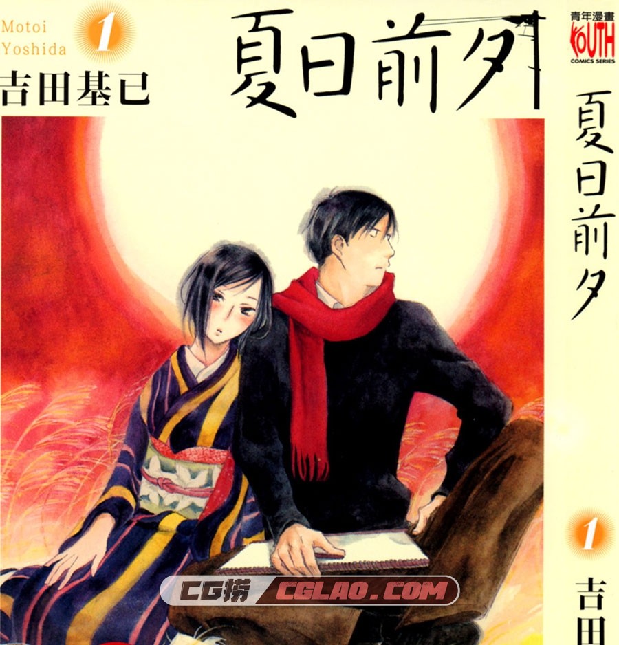 夏日前夕 吉田基已 東立 1-5卷 漫画完结百度网盘下载,Cover.jpg