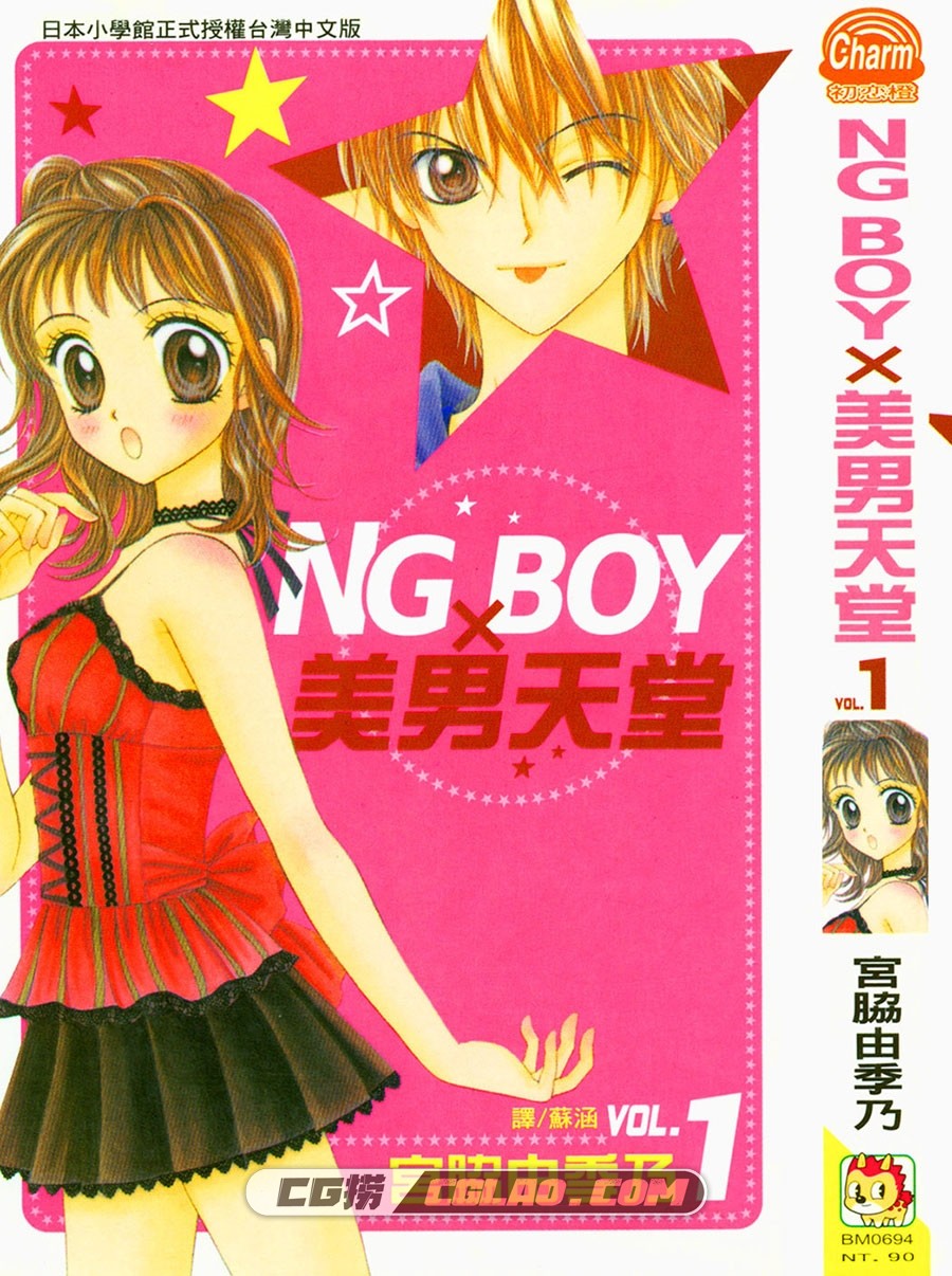 NG-BOY×美男天堂 宮脁由季乃 1卷未 漫画百度网盘下载,cover-001.jpg