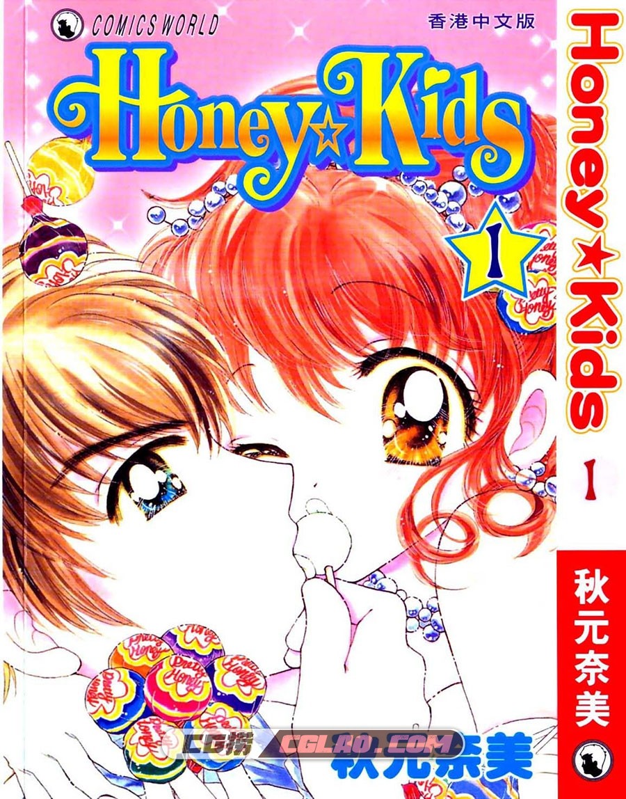 Honey Kids 秋元奈美 天下 2卷 漫画完结百度网盘下载,001.jpg