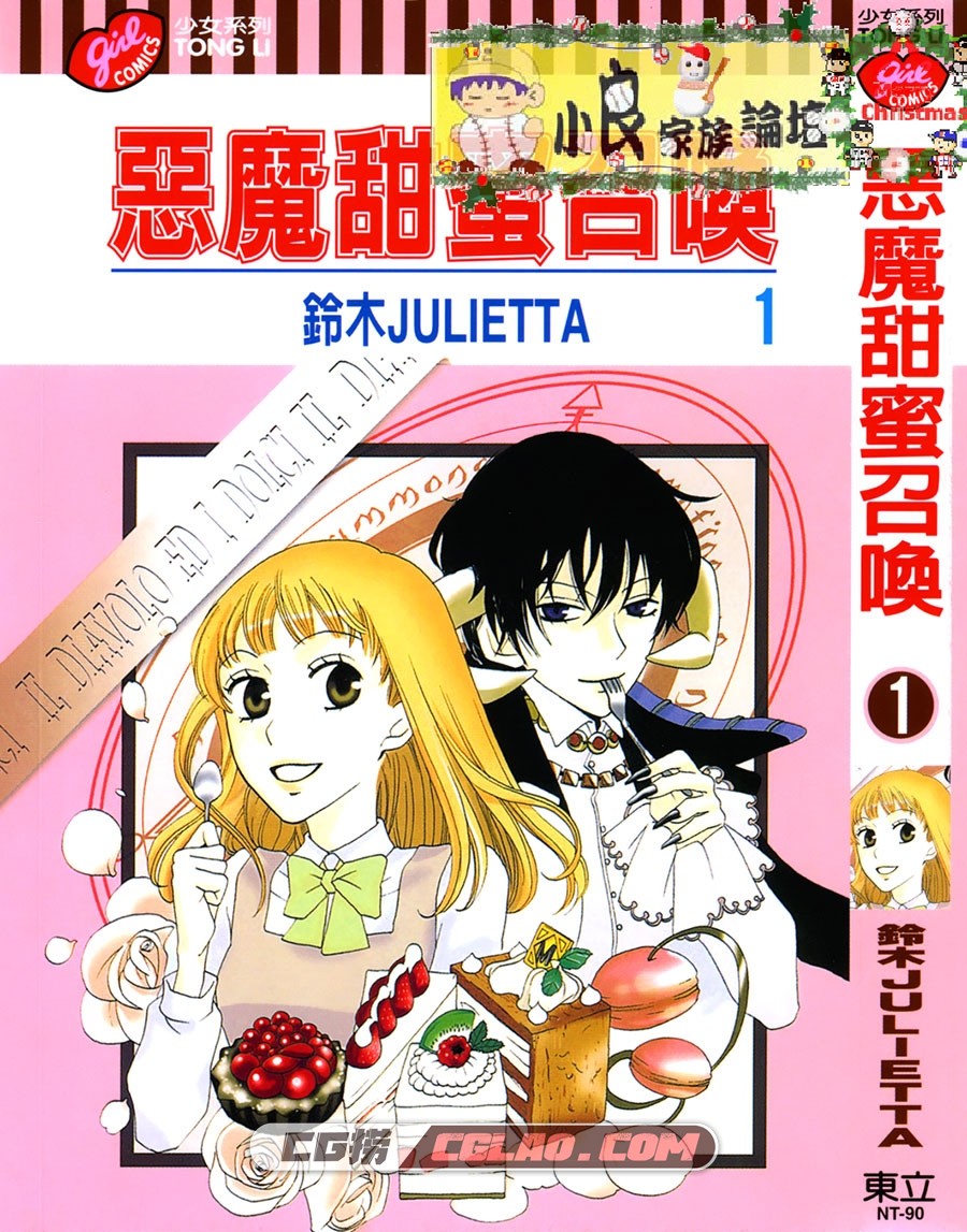 恶魔甜蜜召唤 铃木JULIETTA 東立 1卷未 漫画百度网盘下载,000.jpg