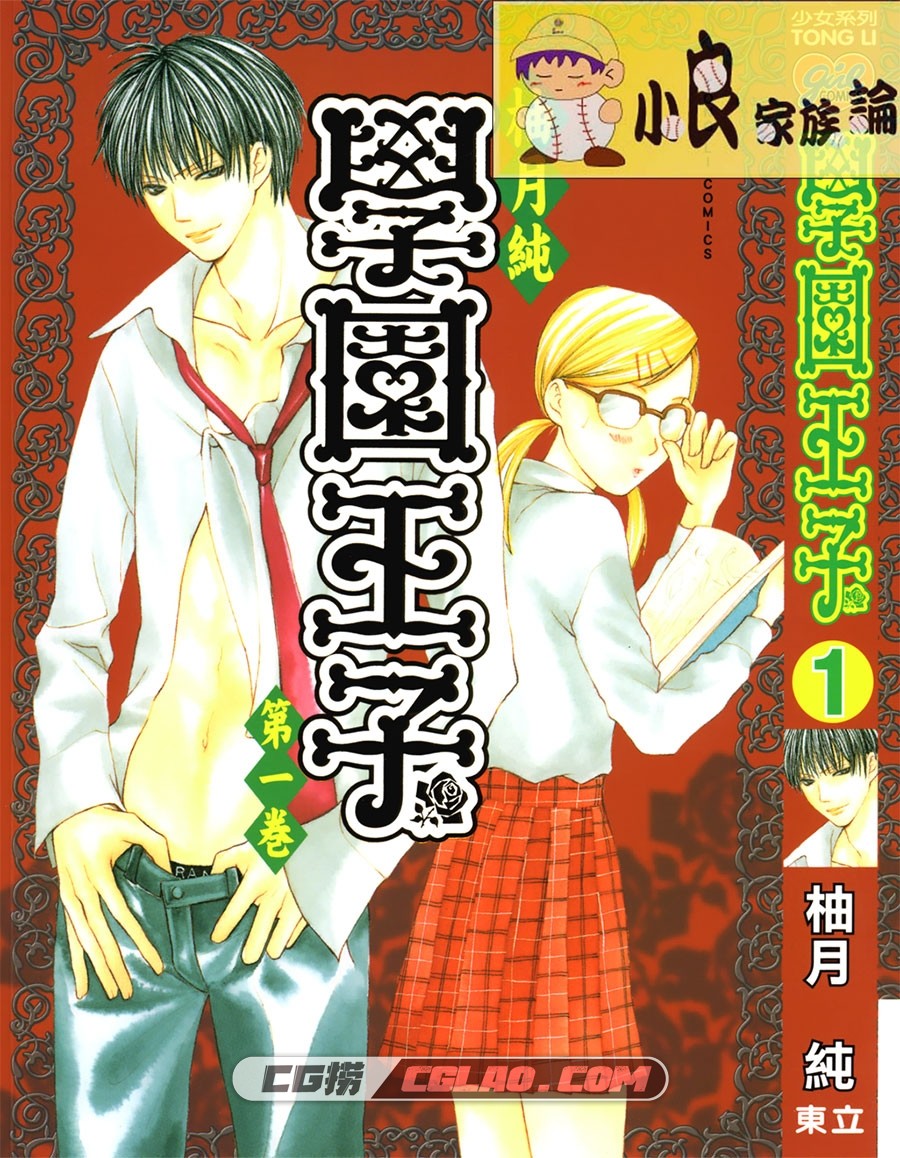 学园王子 柚月纯 東立 1卷未 漫画百度网盘下载,000.jpg