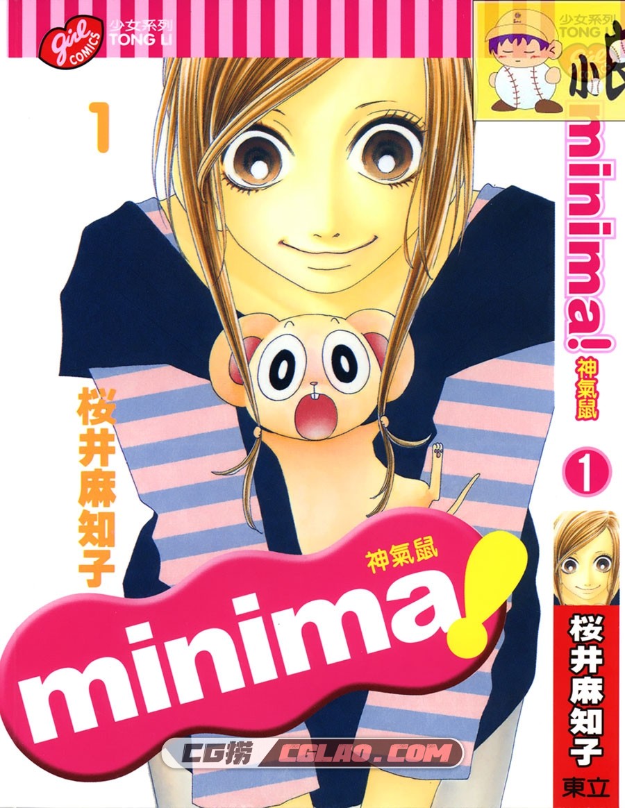 minima！神气鼠 桜井麻知子 東立 2卷未 漫画百度网盘下载,000.jpg